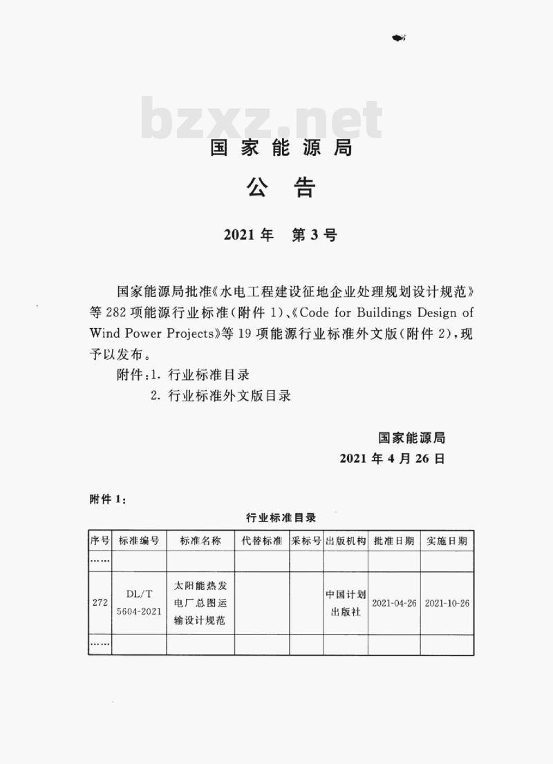 DL/T 5604—2021 太阳能热发电厂总图运输设计规范 DL/T 5604—2021 太阳能热发电厂总图运输设计规范