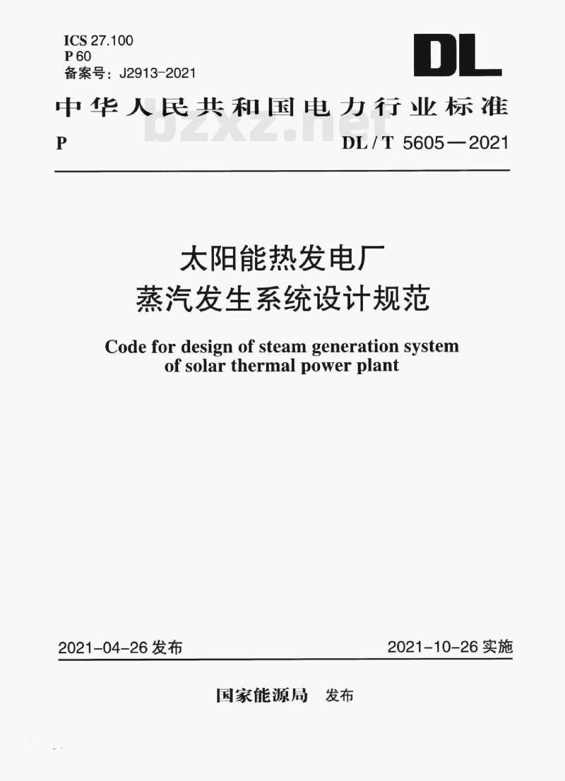 DL/T 5605—2021 太阳能热发电厂蒸汽发生系统设计规范 DL/T 5605—2021 太阳能热发电厂蒸汽发生系统设计规范