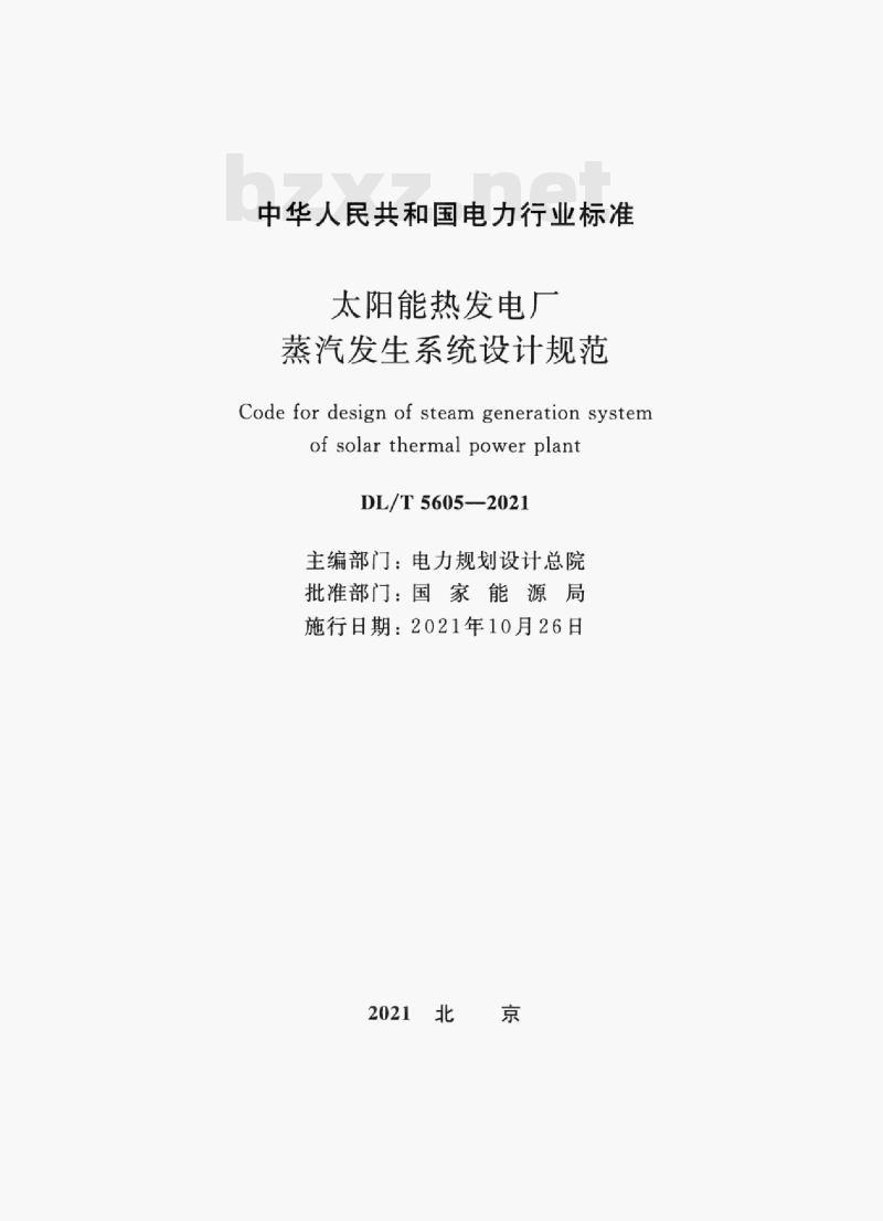 DL/T 5605—2021 太阳能热发电厂蒸汽发生系统设计规范 DL/T 5605—2021 太阳能热发电厂蒸汽发生系统设计规范