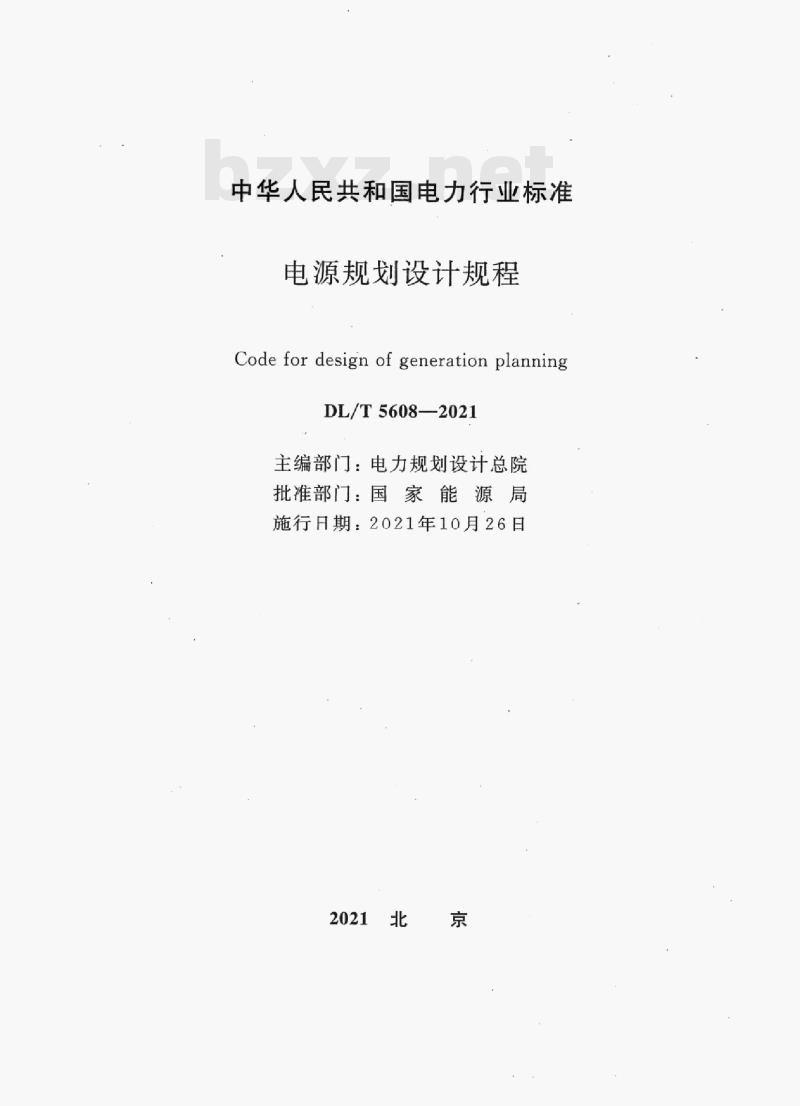 DL/T 5608-2021 电源规划设计规程 DL/T 5608-2021 电源规划设计规程