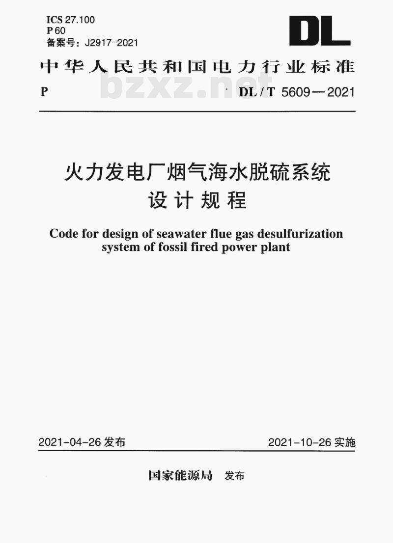 DL/T 5609-2021 火力发电厂烟气海水脱硫系统设计规程 DL/T 5609-2021 火力发电厂烟气海水脱硫系统设计规程