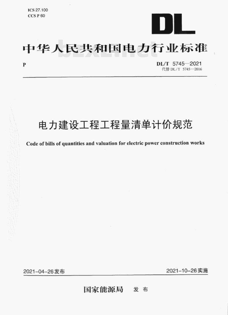 DL/T 5745—2021 电力建设工程工程量清单计价规范 DL/T 5745—2021 电力建设工程工程量清单计价规范