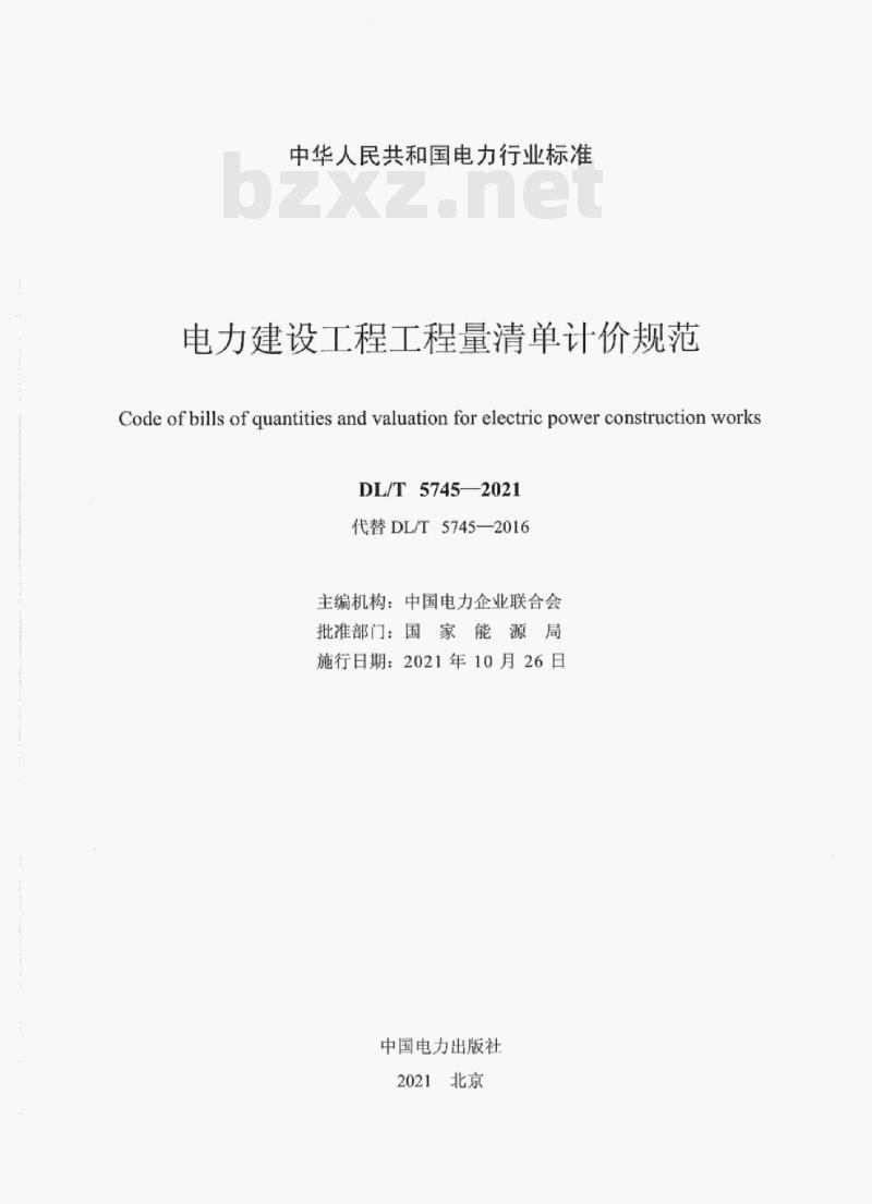 DL/T 5745—2021 电力建设工程工程量清单计价规范 DL/T 5745—2021 电力建设工程工程量清单计价规范