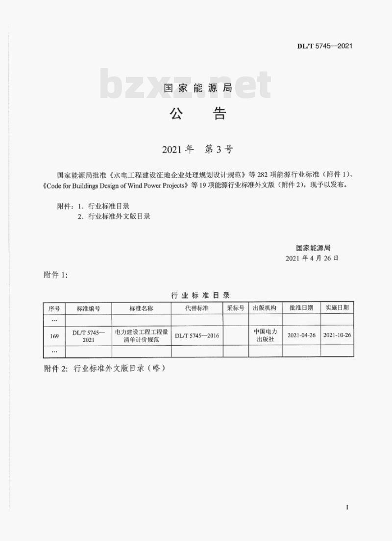 DL/T 5745—2021 电力建设工程工程量清单计价规范 DL/T 5745—2021 电力建设工程工程量清单计价规范