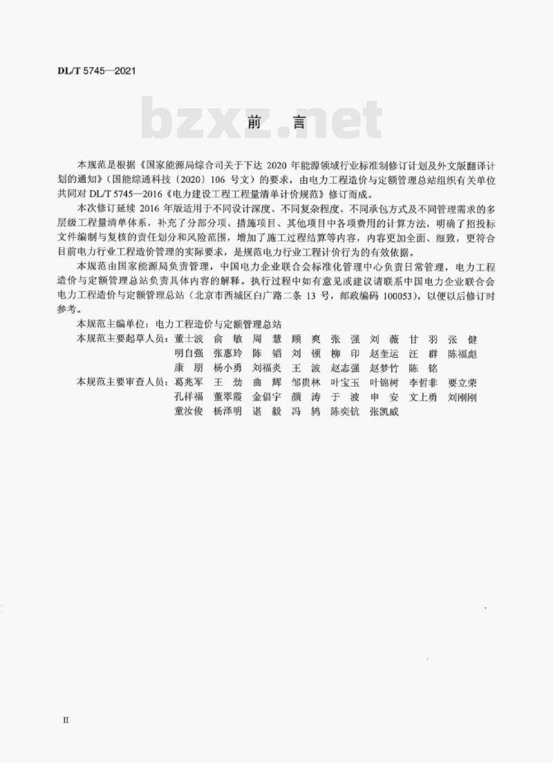 DL/T 5745—2021 电力建设工程工程量清单计价规范 DL/T 5745—2021 电力建设工程工程量清单计价规范