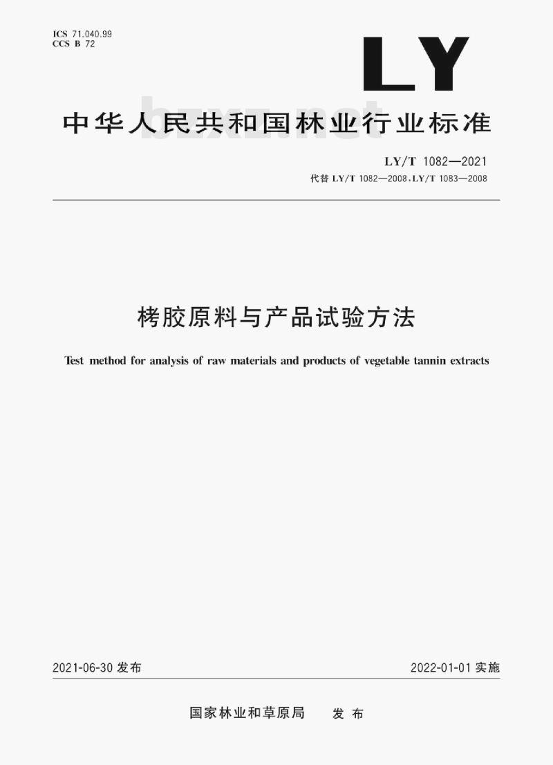 LY/T 1082—2021 烤胶原料与产品试验方法 LY/T 1082—2021 烤胶原料与产品试验方法