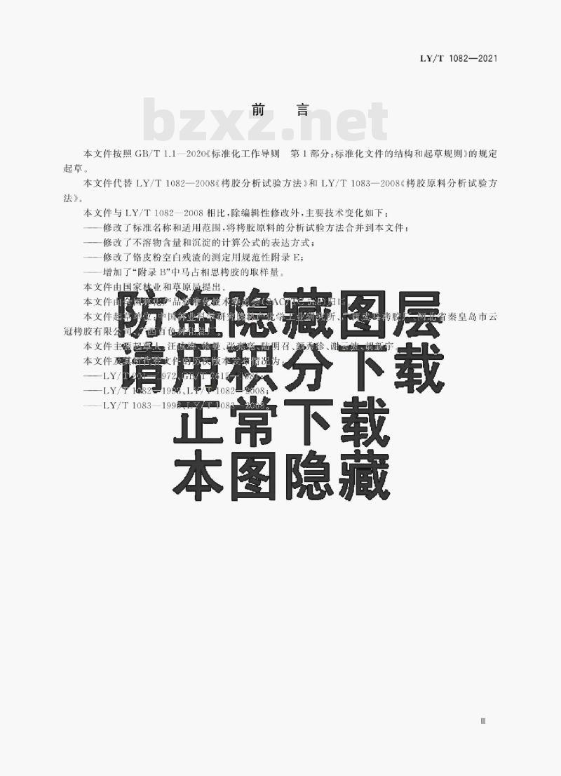 LY/T 1082—2021 烤胶原料与产品试验方法 LY/T 1082—2021 烤胶原料与产品试验方法