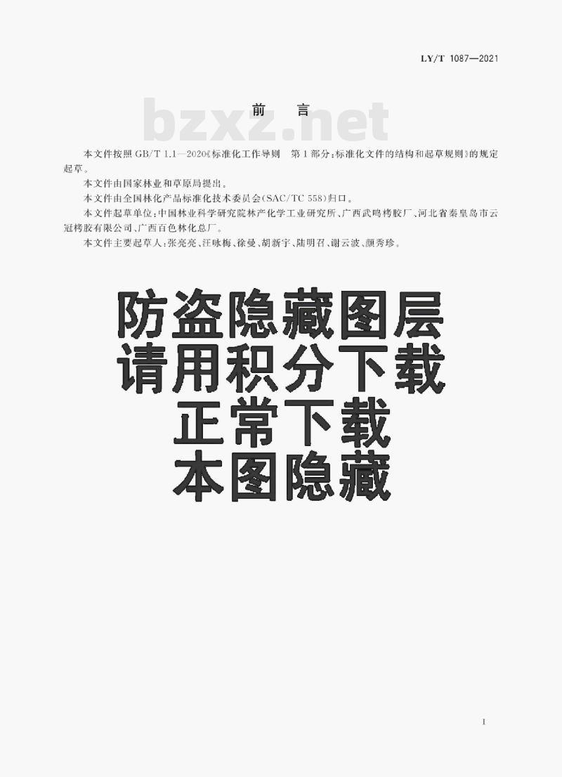 LY/T 1087—2021 烤胶 LY/T 1087—2021 烤胶