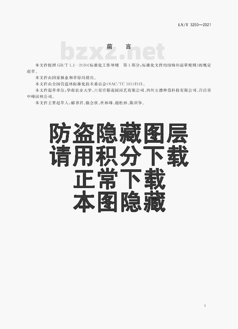 LY /T 3250—2021 丝棉木苗木培育技术规程 LY /T 3250—2021 丝棉木苗木培育技术规程