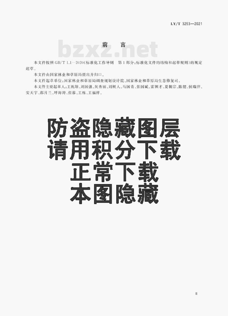 LY/T 3253—2021 林业碳汇计量监测术语 LY/T 3253—2021 林业碳汇计量监测术语