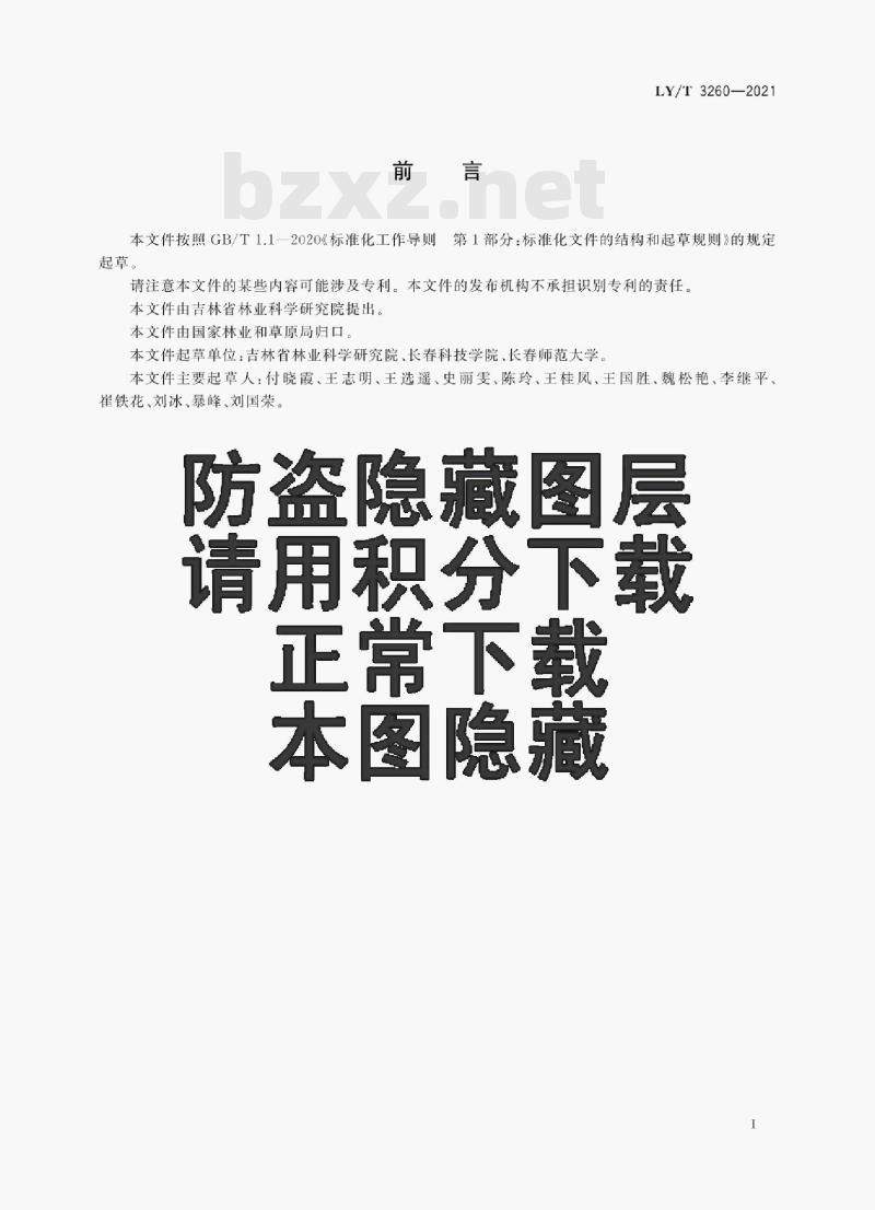 LY/T 3260—2021 绢蝶监测与保护技术规程 LY/T 3260—2021 绢蝶监测与保护技术规程