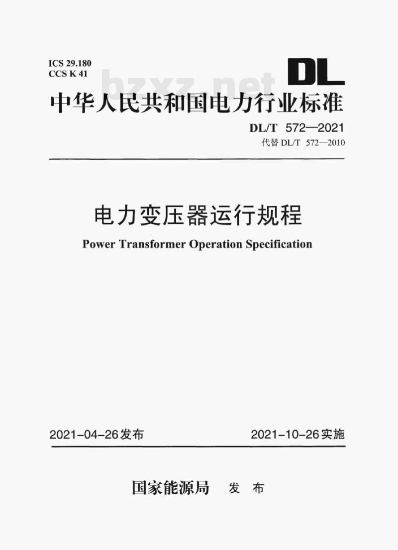 DL/T 572—2021 电力变压器运行规程 DL/T 572—2021 电力变压器运行规程