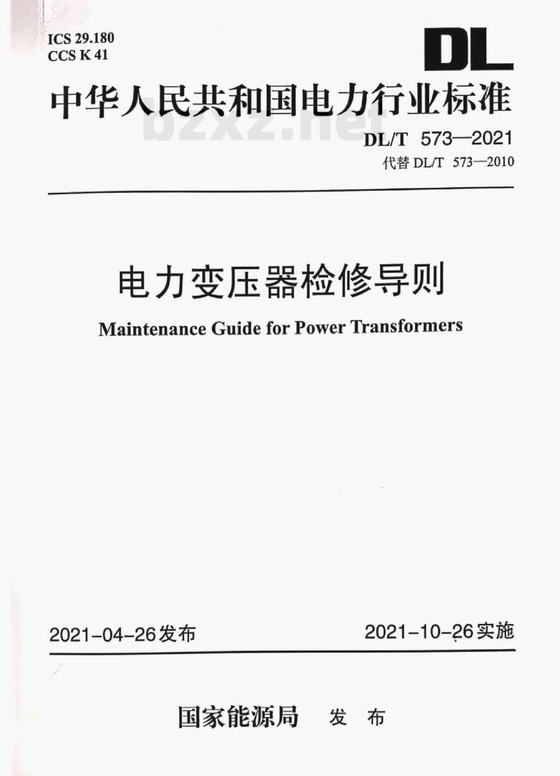 DL/T 573—2021 电力变压器检修导则 DL/T 573—2021 电力变压器检修导则