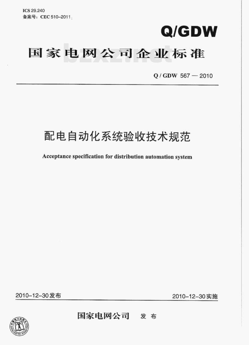 Q/ GDW 567-2010 配电自动化系统验收技术规范 Q/ GDW 567-2010 配电自动化系统验收技术规范