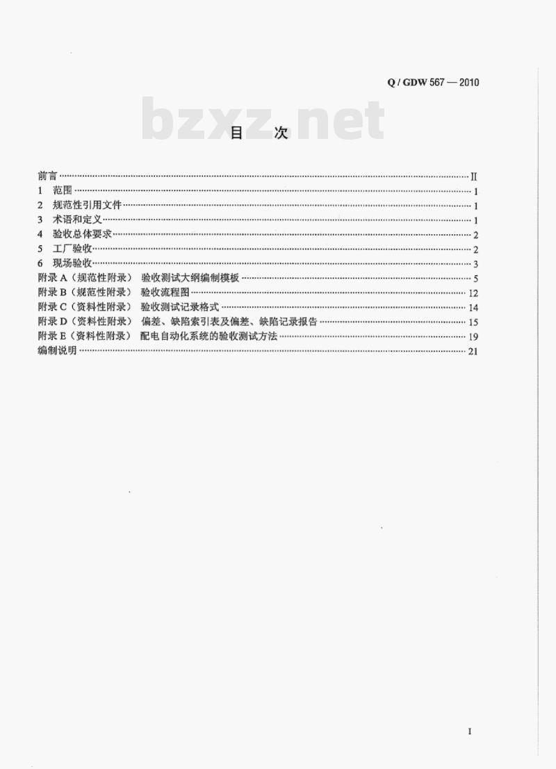 Q/ GDW 567-2010 配电自动化系统验收技术规范 Q/ GDW 567-2010 配电自动化系统验收技术规范