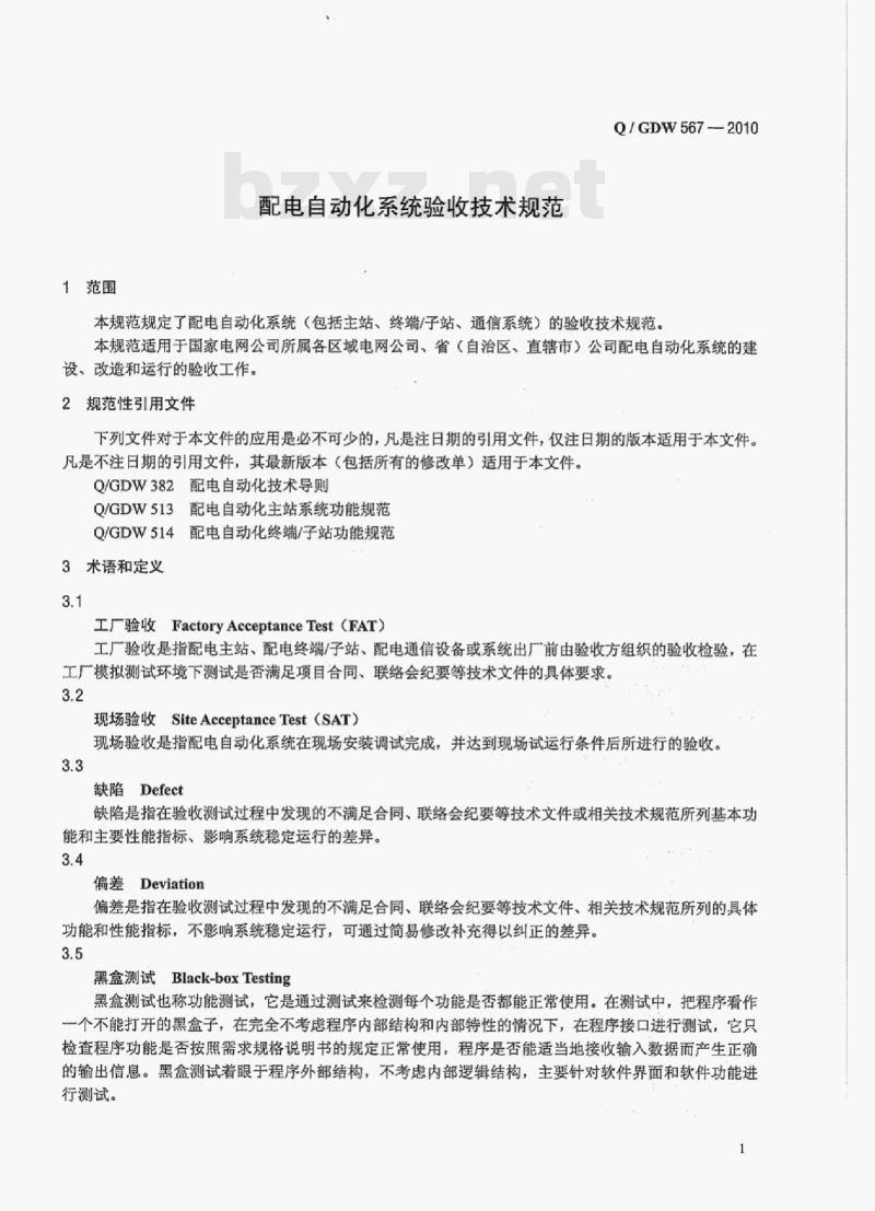 Q/ GDW 567-2010 配电自动化系统验收技术规范 Q/ GDW 567-2010 配电自动化系统验收技术规范