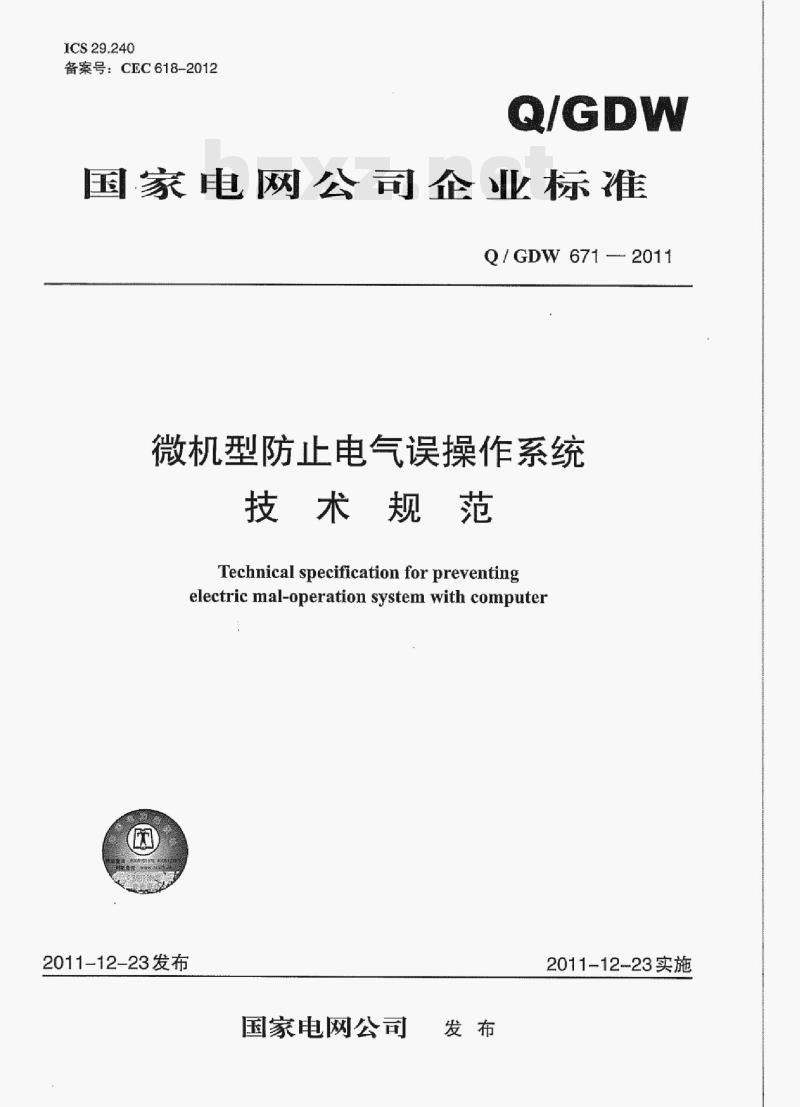 Q/ GDW 671-2011 微机型防止电气误操作系统技术规范 Q/ GDW 671-2011 微机型防止电气误操作系统技术规范