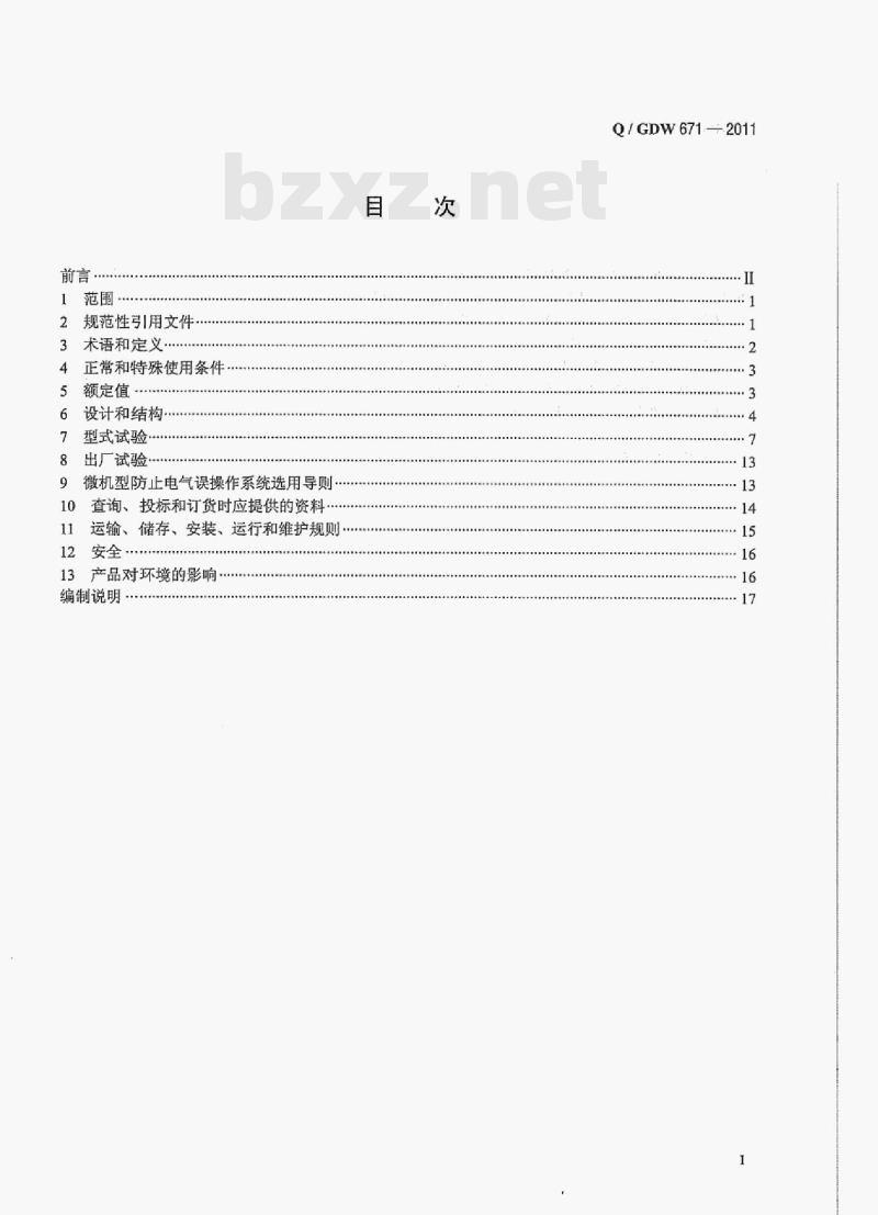 Q/ GDW 671-2011 微机型防止电气误操作系统技术规范 Q/ GDW 671-2011 微机型防止电气误操作系统技术规范