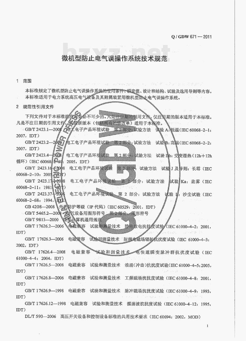 Q/ GDW 671-2011 微机型防止电气误操作系统技术规范 Q/ GDW 671-2011 微机型防止电气误操作系统技术规范