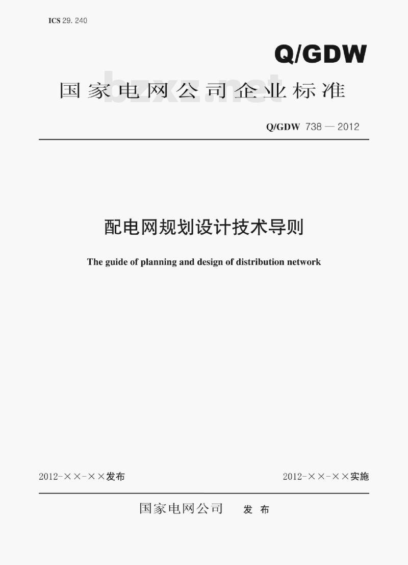 Q/GDW 738—2012 配电网规划设计技术导则 Q/GDW 738—2012 配电网规划设计技术导则