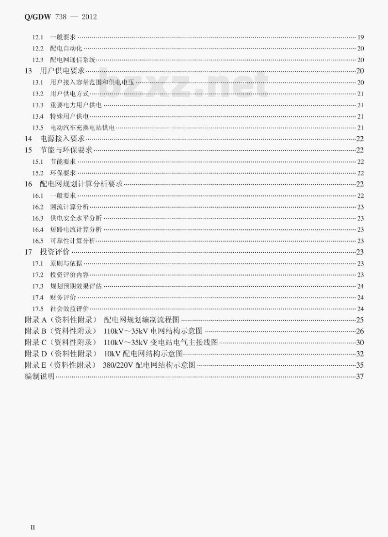Q/GDW 738—2012 配电网规划设计技术导则 Q/GDW 738—2012 配电网规划设计技术导则