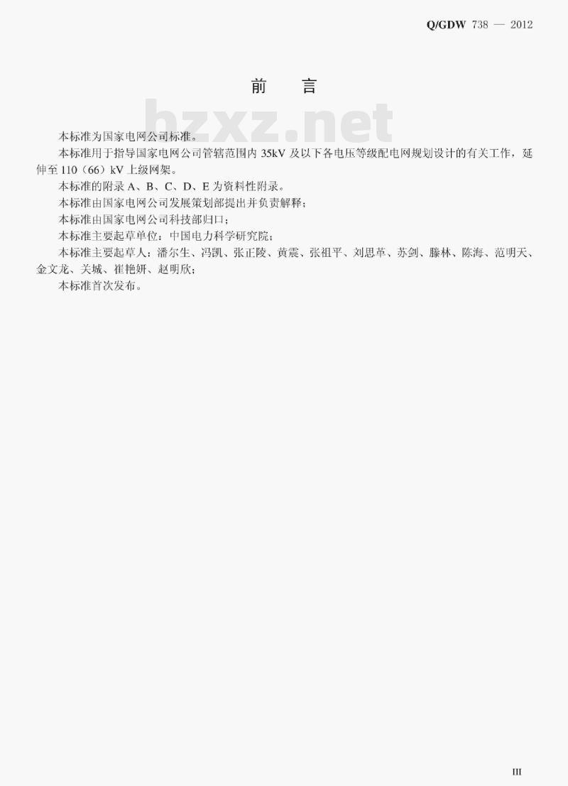Q/GDW 738—2012 配电网规划设计技术导则 Q/GDW 738—2012 配电网规划设计技术导则