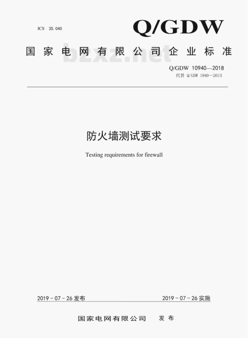Q/GDW 10940—2018 防火墙测试要求