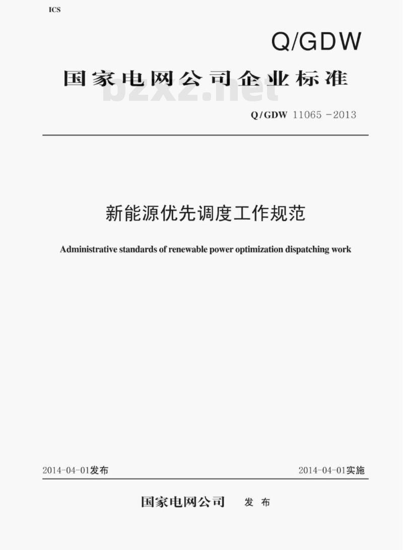 Q/GDW 11065—2013 新能源优先调度工作规范 Q/GDW 11065—2013 新能源优先调度工作规范