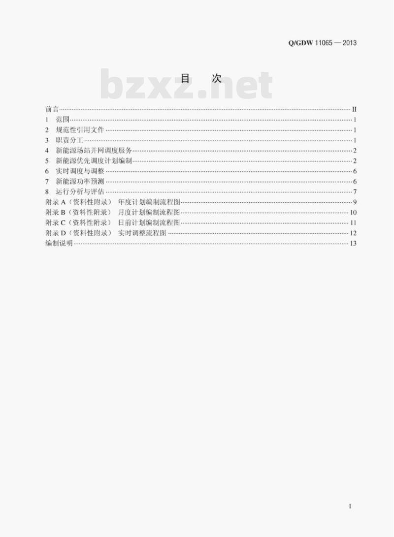 Q/GDW 11065—2013 新能源优先调度工作规范 Q/GDW 11065—2013 新能源优先调度工作规范