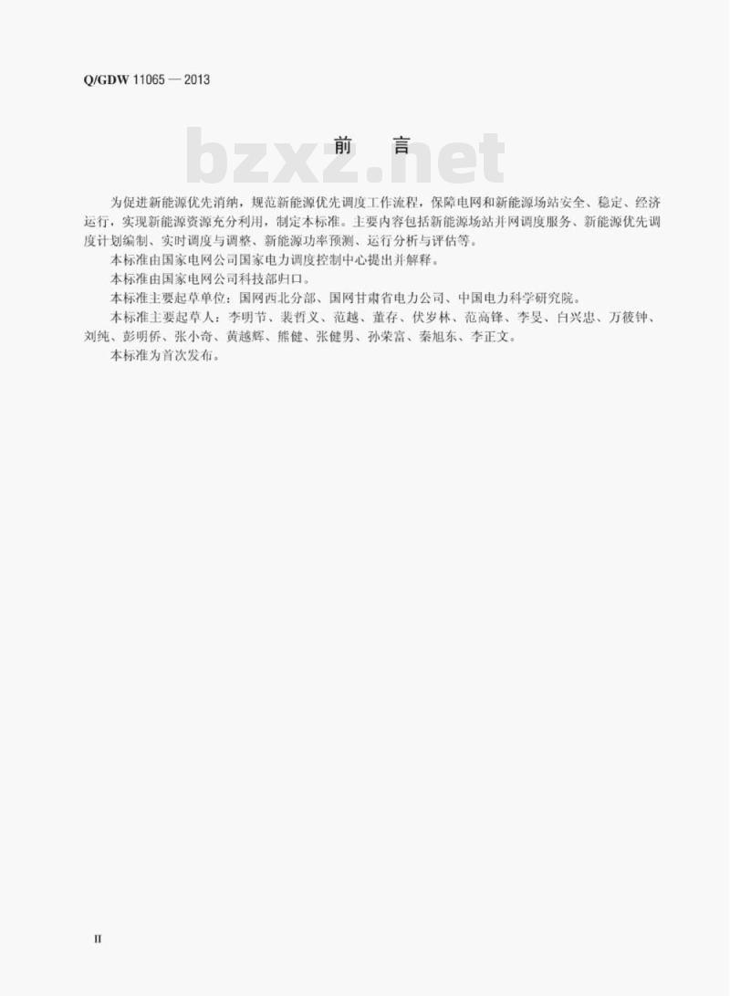 Q/GDW 11065—2013 新能源优先调度工作规范 Q/GDW 11065—2013 新能源优先调度工作规范