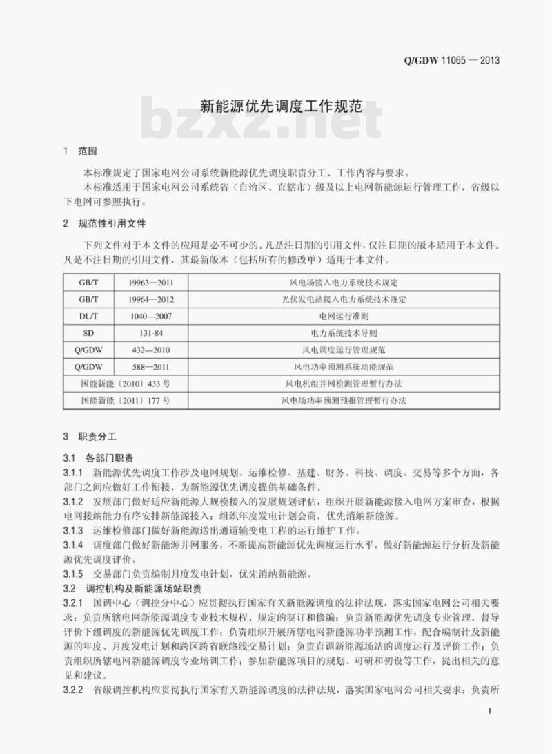 Q/GDW 11065—2013 新能源优先调度工作规范 Q/GDW 11065—2013 新能源优先调度工作规范