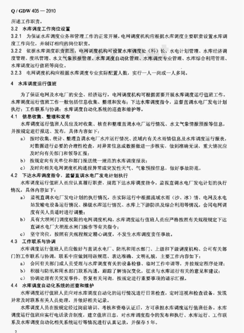 Q/ GDW 405—2010 水库调度工作规范
