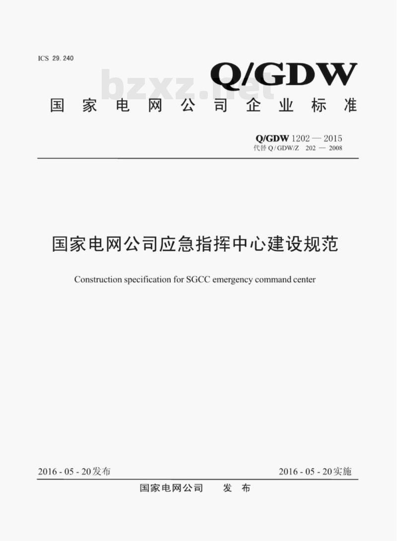 Q/GDW 1202—2015 国家电网公司应急指挥中心建设规范 Q/GDW 1202—2015 国家电网公司应急指挥中心建设规范