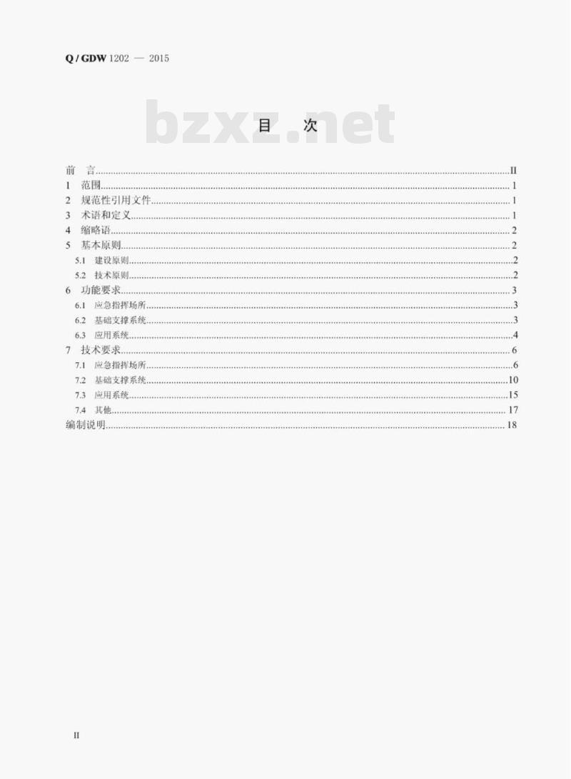 Q/GDW 1202—2015 国家电网公司应急指挥中心建设规范 Q/GDW 1202—2015 国家电网公司应急指挥中心建设规范