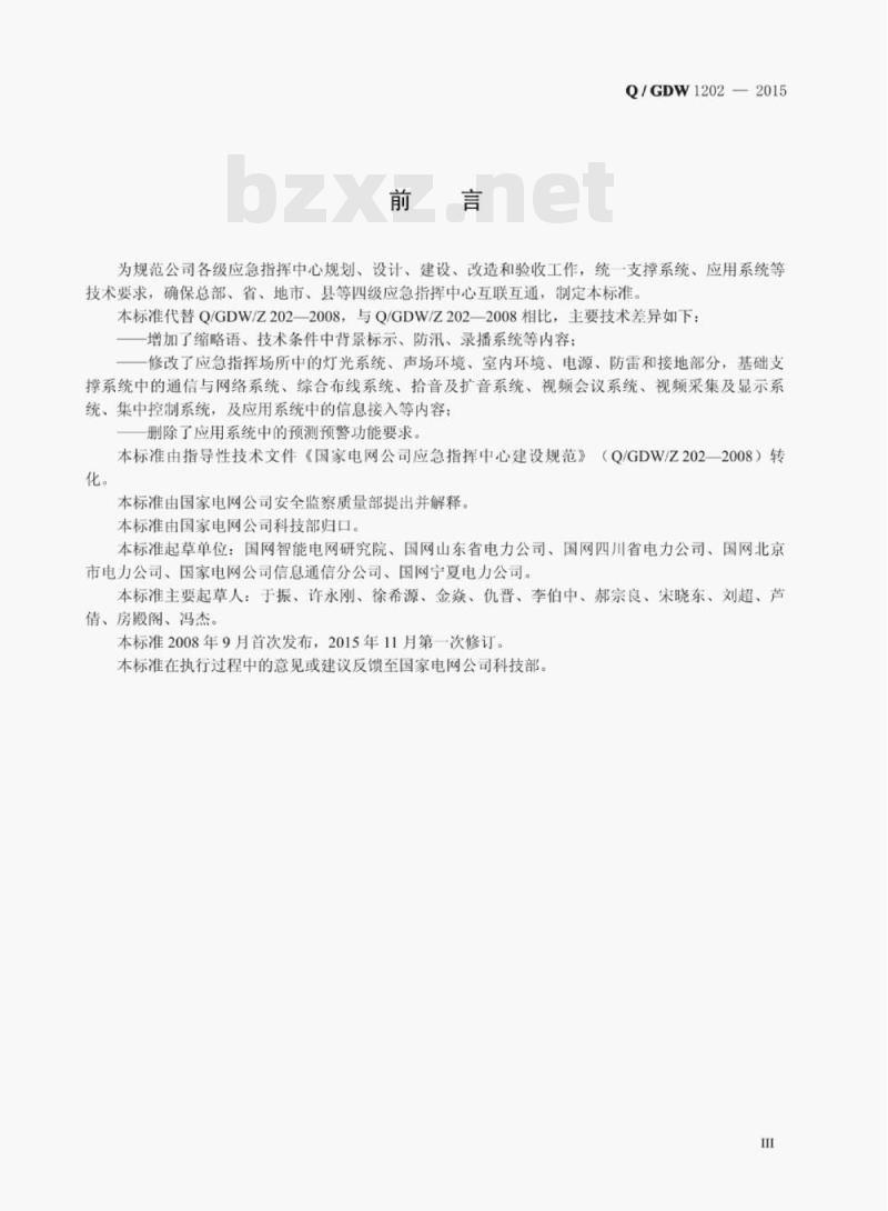 Q/GDW 1202—2015 国家电网公司应急指挥中心建设规范 Q/GDW 1202—2015 国家电网公司应急指挥中心建设规范
