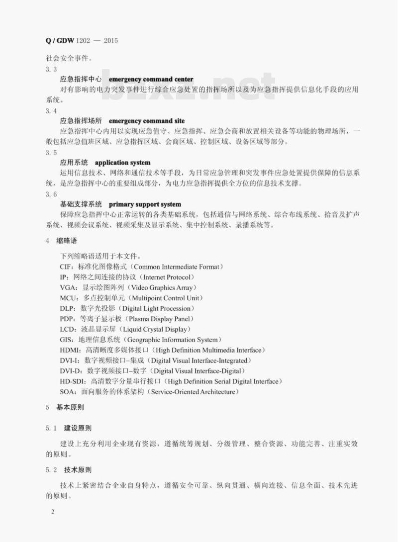 Q/GDW 1202—2015 国家电网公司应急指挥中心建设规范 Q/GDW 1202—2015 国家电网公司应急指挥中心建设规范