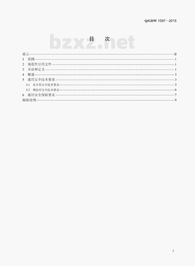 Q/GDW 1597—2015 国家电网公司应用软件系统通用安全要求 Q/GDW 1597—2015 国家电网公司应用软件系统通用安全要求