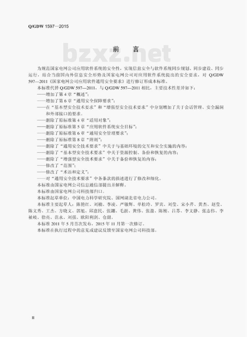 Q/GDW 1597—2015 国家电网公司应用软件系统通用安全要求 Q/GDW 1597—2015 国家电网公司应用软件系统通用安全要求