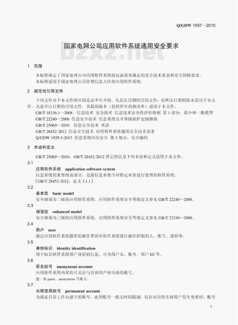 Q/GDW 1597—2015 国家电网公司应用软件系统通用安全要求 Q/GDW 1597—2015 国家电网公司应用软件系统通用安全要求
