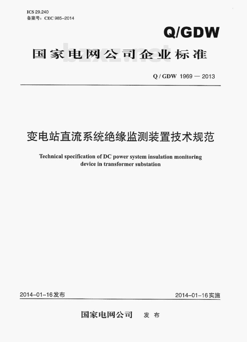 Q/ GDW 1969—2013 变电站直流系统绝缘监测装置技术规范 Q/ GDW 1969—2013 变电站直流系统绝缘监测装置技术规范
