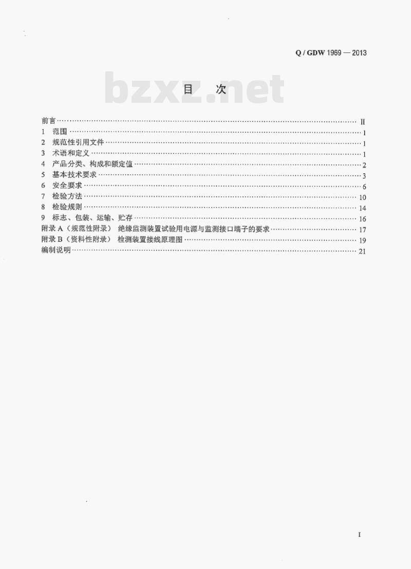 Q/ GDW 1969—2013 变电站直流系统绝缘监测装置技术规范 Q/ GDW 1969—2013 变电站直流系统绝缘监测装置技术规范