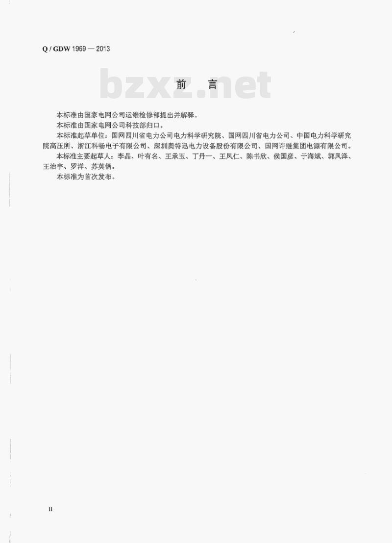 Q/ GDW 1969—2013 变电站直流系统绝缘监测装置技术规范 Q/ GDW 1969—2013 变电站直流系统绝缘监测装置技术规范