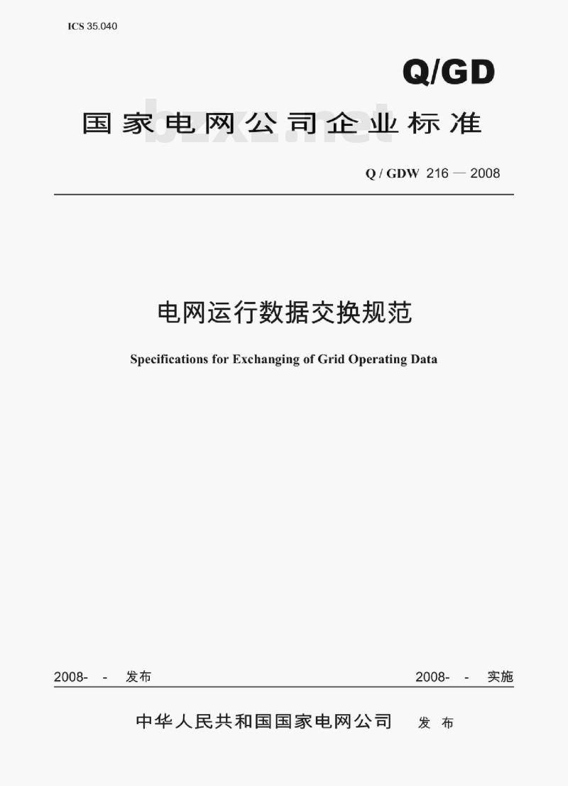 Q/ GDW 216 —2008 电网运行数据交换规范 Q/ GDW 216 —2008 电网运行数据交换规范