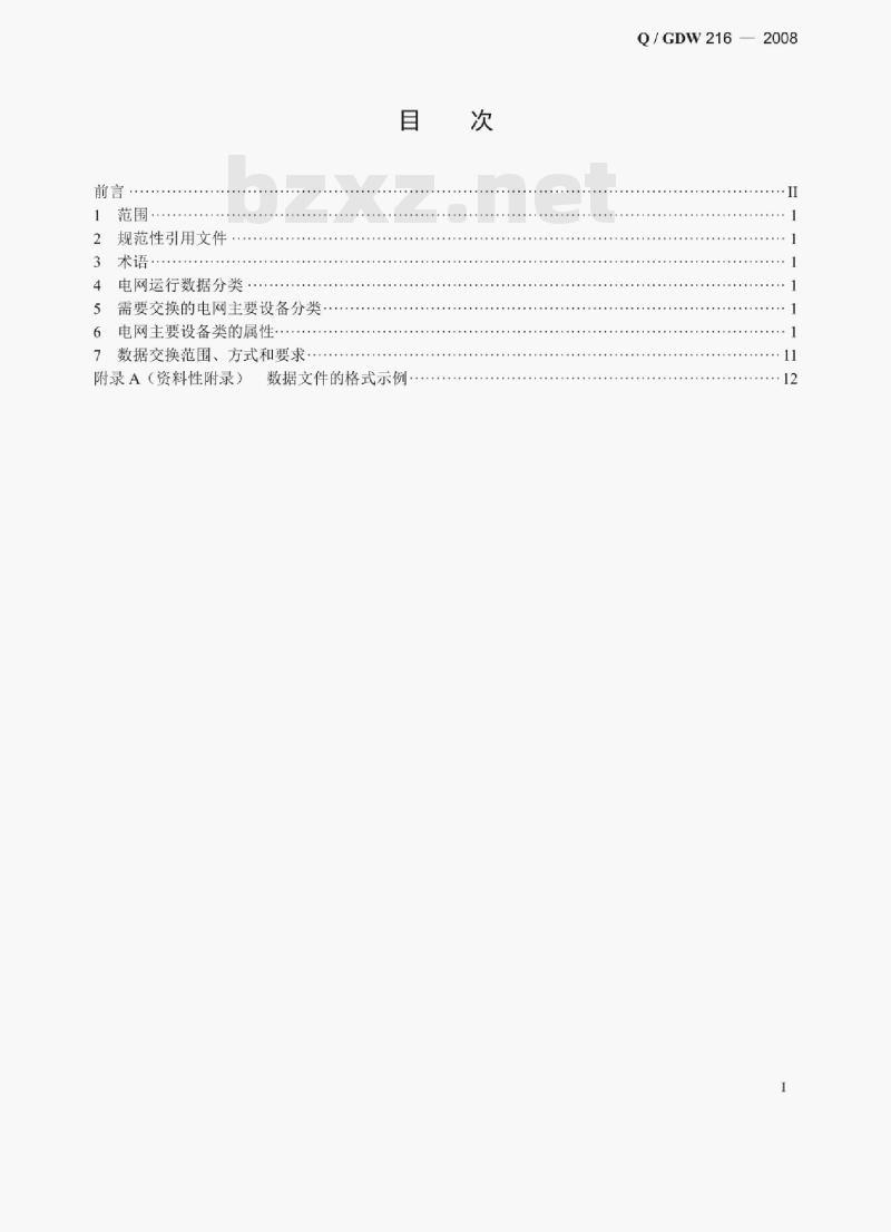 Q/ GDW 216 —2008 电网运行数据交换规范 Q/ GDW 216 —2008 电网运行数据交换规范
