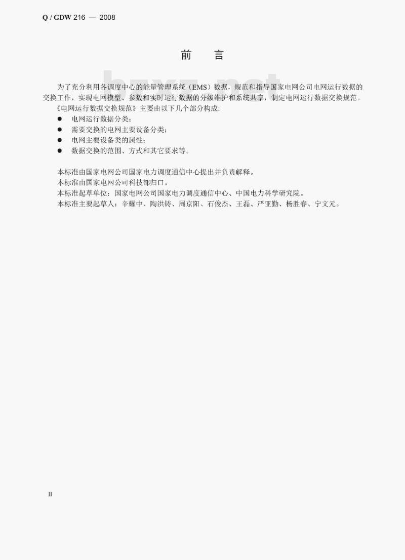 Q/ GDW 216 —2008 电网运行数据交换规范 Q/ GDW 216 —2008 电网运行数据交换规范