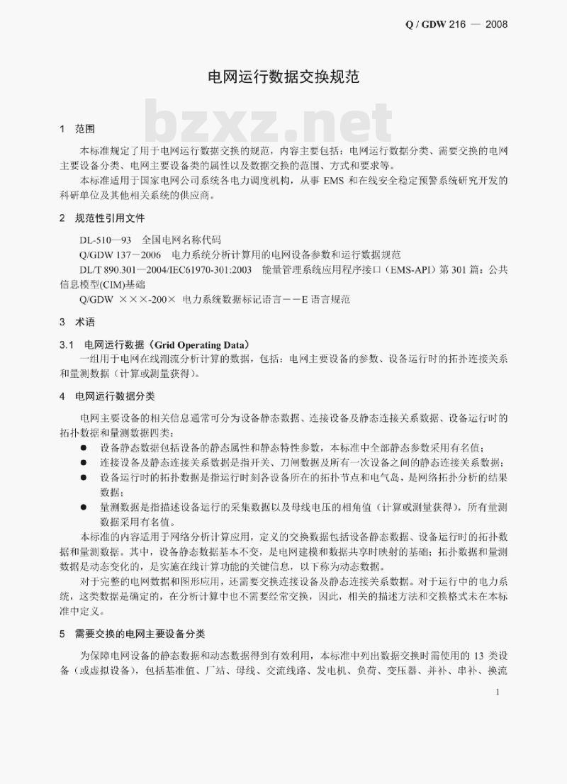 Q/ GDW 216 —2008 电网运行数据交换规范 Q/ GDW 216 —2008 电网运行数据交换规范