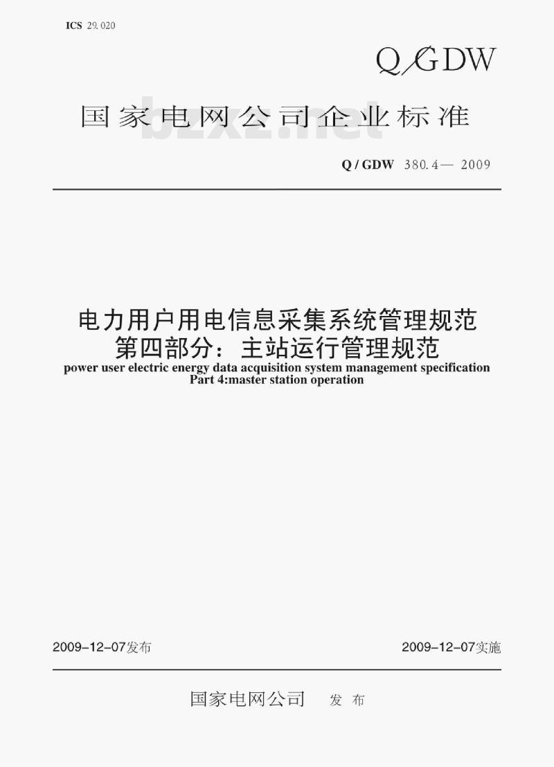 Q/ GDW 380.4—2009 电力用户用电信息采集系统管理规范第四部分:主站运行管理规范 Q/ GDW 380.4—2009 电力用户用电信息采集系统管理规范第四部分:主站运行管理规范