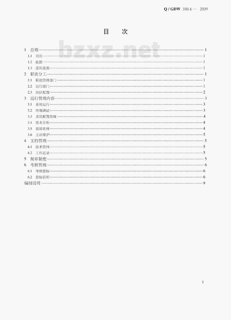 Q/ GDW 380.4—2009 电力用户用电信息采集系统管理规范第四部分:主站运行管理规范 Q/ GDW 380.4—2009 电力用户用电信息采集系统管理规范第四部分:主站运行管理规范