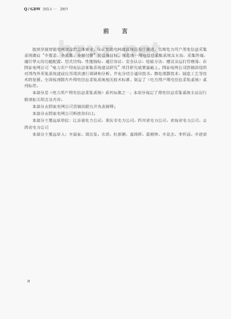 Q/ GDW 380.4—2009 电力用户用电信息采集系统管理规范第四部分:主站运行管理规范 Q/ GDW 380.4—2009 电力用户用电信息采集系统管理规范第四部分:主站运行管理规范