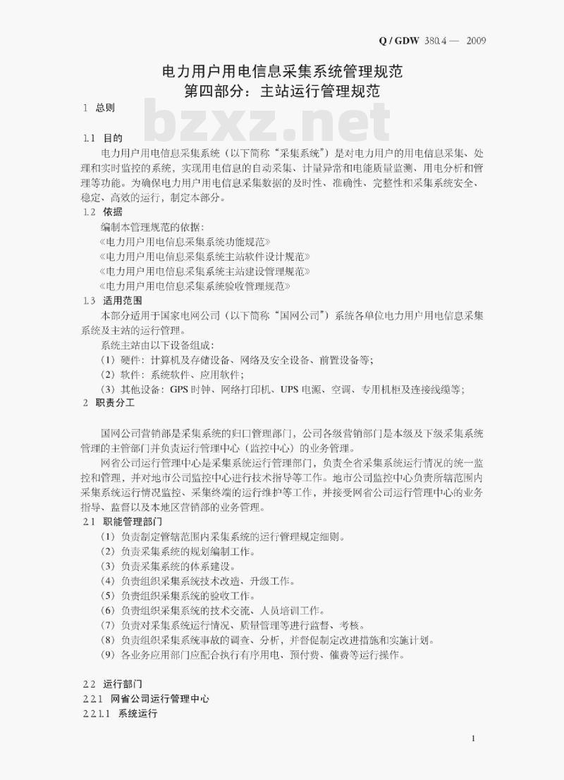 Q/ GDW 380.4—2009 电力用户用电信息采集系统管理规范第四部分:主站运行管理规范 Q/ GDW 380.4—2009 电力用户用电信息采集系统管理规范第四部分:主站运行管理规范